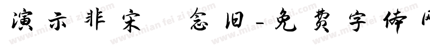 演示非宋 念旧字体转换